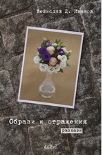 Образи и отражения