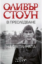 В преследване на светлината