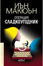 Операция Сладкоугодник