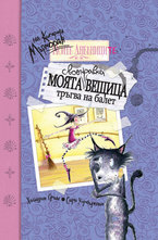 Моята своенравна вещица тръгва на балет