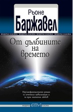 От дълбините на времето