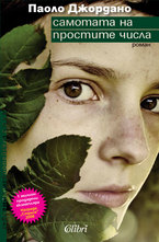 Самотата на простите числа