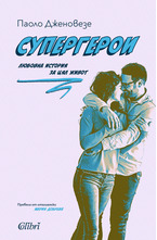 Супергерои