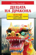 Децата на дракона