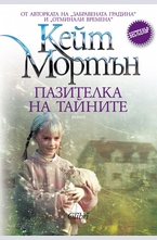 Пазителка на тайните