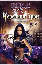 Черепният трон