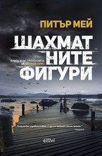 Шахматните фигури - книга трета