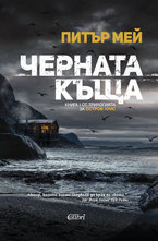 Черната къща - книга първа