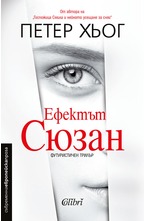 Ефектът Сюзан