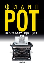 Писателят призрак