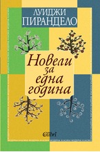Новели за една година