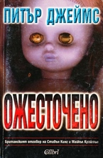 Ожесточено