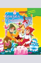 Хензел и Гретел