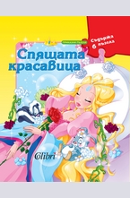 Спящата красавица