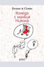 Коледа с малкия Николà