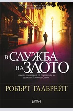 В служба на злото