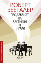 Продавачът на вестници и цигари