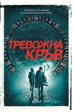 Тревожна кръв