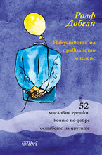 Изкуството на правилното мислене