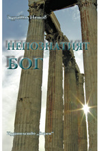 Непознатият Бог