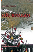 Ой, Коледо!