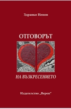 Отговорът на възкресението