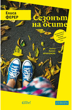 Сезонът на осите