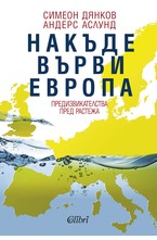 Накъде върви Европа