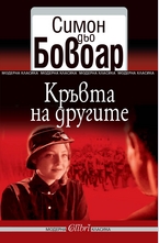 Кръвта на другите