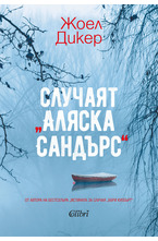 Случаят Аляска Сандърс