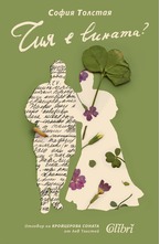 Чия е вината?