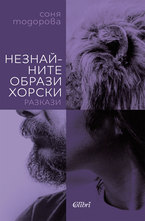 Незнайните образи хорски