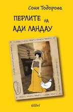 Перлите на Ади Ландау