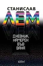 Дневник, намерен във вана