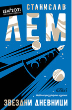 Звездни дневници