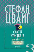 Смут в чувствата и други новели