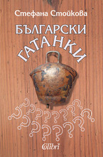 Български гатанки
