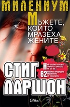 Милениум - Мъжете, които мразеха жените