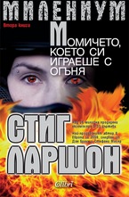 Милениум - Момичето, което си играеше с огъня