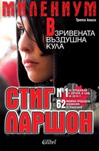 Милениум - Взривената въздушна кула