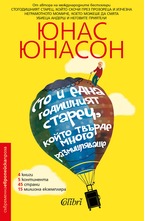 Сто и една годишният старец, който твърде много размишляваше