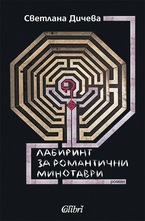 Лабиринт за романтични минотаври