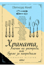 Храната, начин на употреба