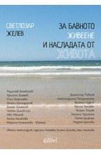 За бавното живеене и насладата от живота