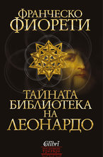 Тайната библиотека на Леонардо
