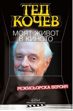 Моят живот в киното