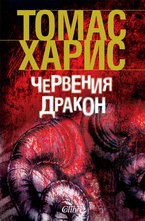 Червения дракон