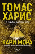 Кари Мора