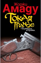 Токая Гранде