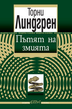 Пътят на змията